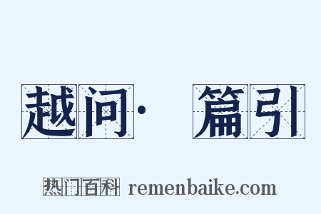 越问·篇引是什么意思的图片